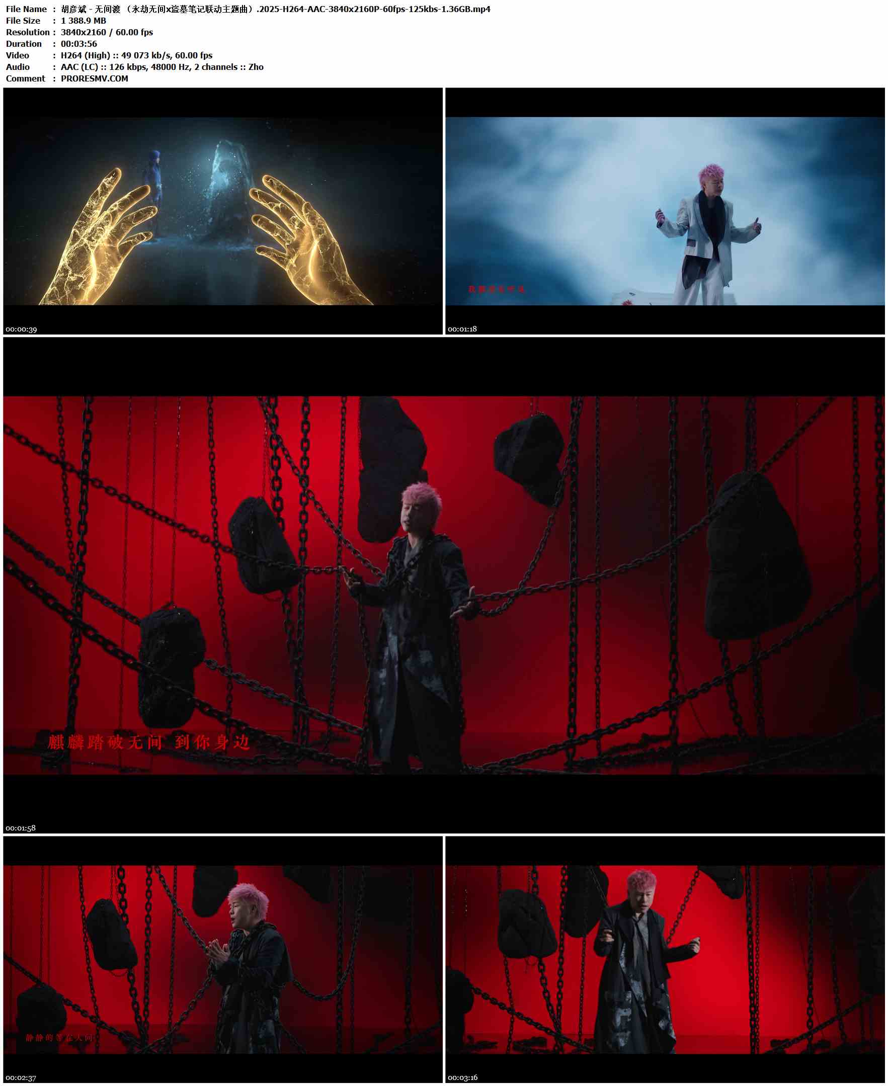 胡彦斌 - 无间渡 （永劫无间x盗墓笔记联动主题曲）.2025-H264-AAC-3840x2160P-60fps-125kbs-1.36GB官方MV_高清MV